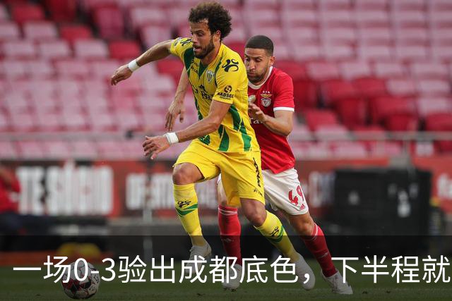 一场0-3验出成都底色，下半程就是保级队，难怪冠军一推再推，这次夺冠真悬了