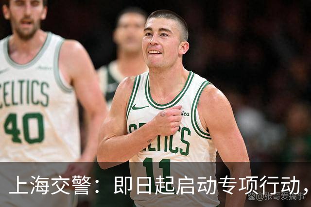上海交警：即日起启动专项行动，持续强化交通违法综合治理