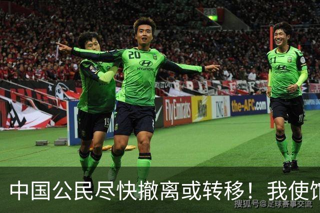 中国公民尽快撤离或转移！我使馆紧急提醒