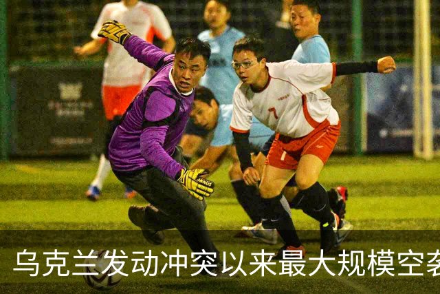 乌克兰发动冲突以来最大规模空袭，上千架无人机出动，特朗普再次指责泽连斯基：他从来不想结束冲突