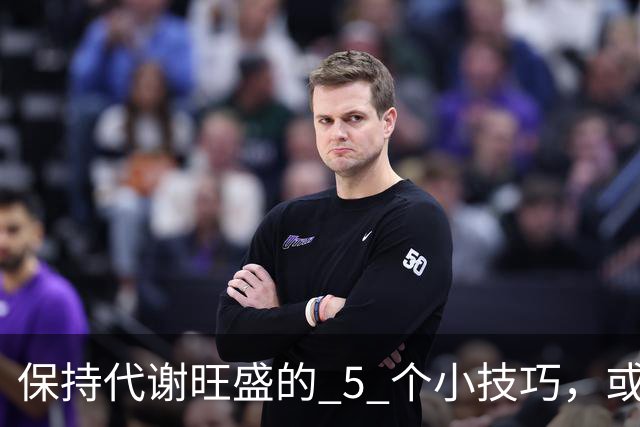 保持代谢旺盛的 5 个小技巧，或能让你躺着都能瘦！