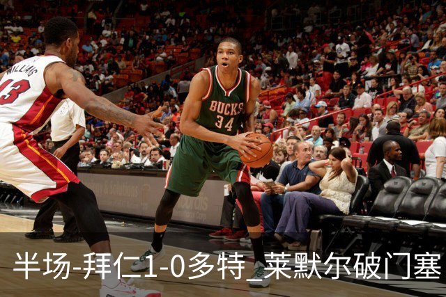 半场-拜仁1-0多特 莱默尔破门塞巴里格纳布里伤退小贝林进球无效