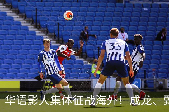 华语影人集体征战海外！成龙、甄子丹、李安携重磅新作来袭