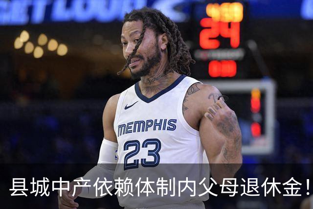 县城中产依赖体制内父母退休金！这不是退步，是家庭最后的缓冲垫