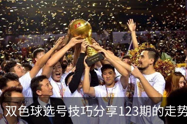 双色球选号技巧分享123期的走势图精准定位7+3复试号