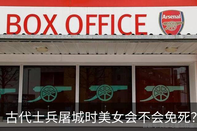 古代士兵屠城时美女会不会免死?网友:长的漂亮只会生不如死,不如死了算了