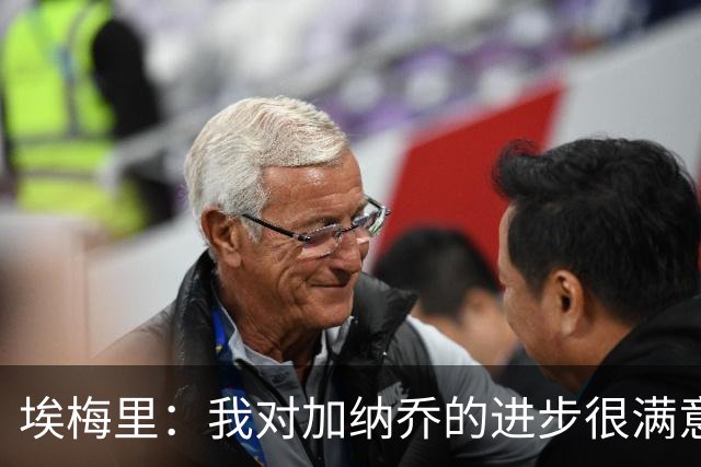 埃梅里：我对加纳乔的进步很满意，他会获得出场机会