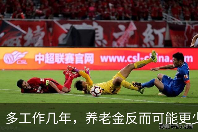 多工作几年，养老金反而可能更少？延迟退休的账，得重新算了