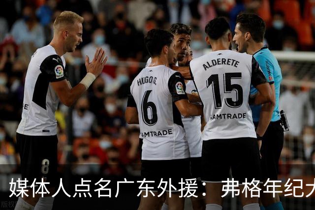 媒体人点名广东外援：弗格年纪大了，阿祖布克是个玻璃人