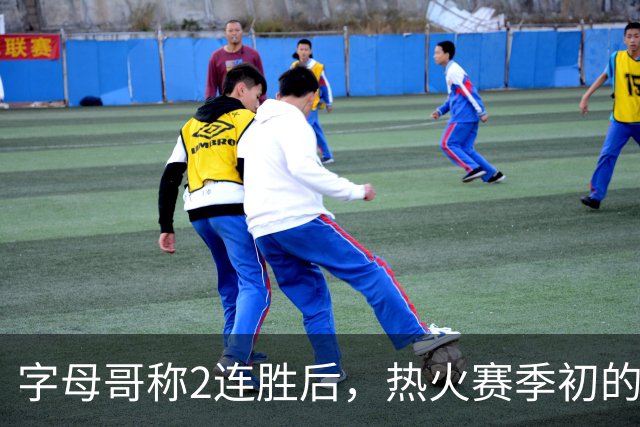 字母哥称2连胜后，热火赛季初的0胜4负反而让他感觉“不错”