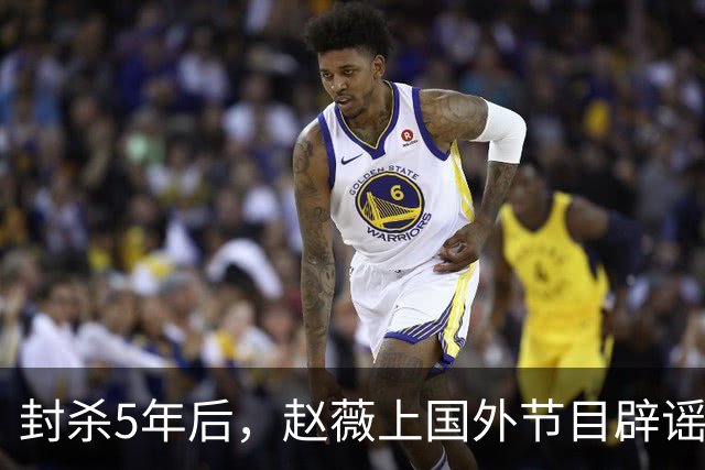 封杀5年后,赵薇上国外节目辟谣,称喜欢目前生活,处境却太尴尬
