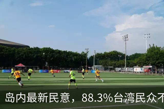 岛内最新民意，88.3%台湾民众不接受“一国两制”？赖清德被戳穿