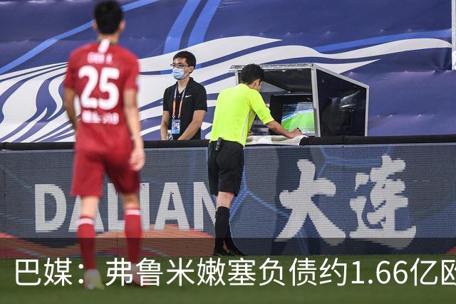 巴媒：弗鲁米嫩塞负债约1.66亿欧，已与球员达成延期付款协议