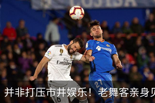 并非打压市井娱乐！老舞客亲身见证乱象，真心支持舞厅规范整改