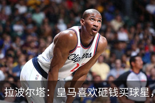 拉波尔塔：皇马喜欢砸钱买球星，但鸡舍不能有两只公鸡，这行不通