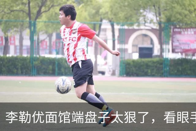 李勒优面馆端盘子太狠了，看眼手机就被晋妈扣一千