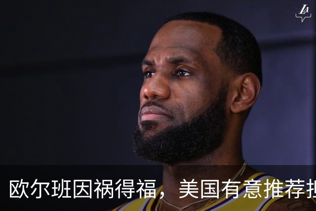 欧尔班因祸得福，美国有意推荐担任联合国秘书长，中俄也已认可？