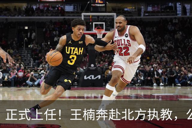 正式上任！王楠奔赴北方执教，公开长远规划，大魔王这次来真的