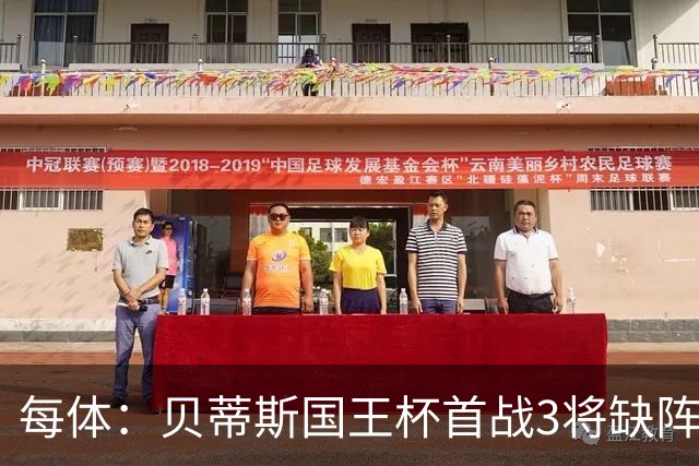 每体：贝蒂斯国王杯首战3将缺阵，佩莱格里尼轮换