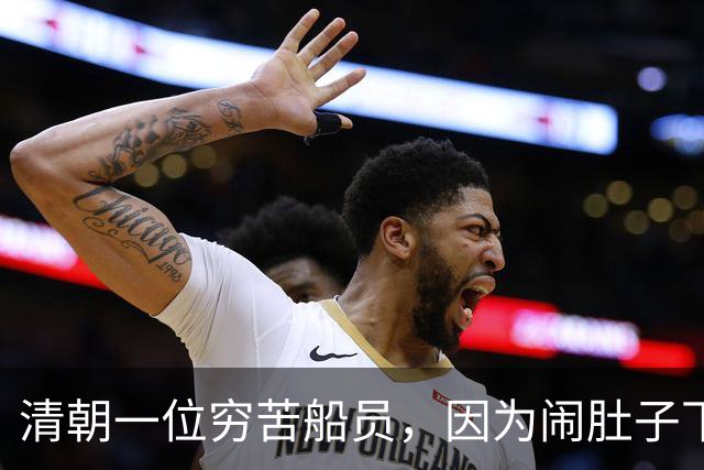 清朝一位穷苦船员，因为闹肚子下船方便，没想到从此走上人生巅峰
