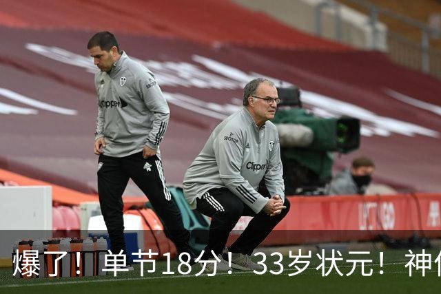 爆了！单节18分！33岁状元！神仙首秀！