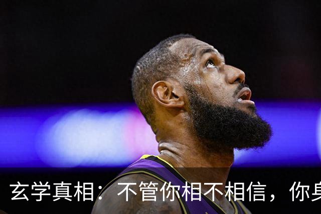 玄学真相：不管你相不相信，你身上发生的所有事，都是命中注定