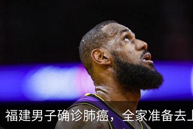 福建男子确诊肺癌，全家准备去上海！没想到主刀医生竟跨越800公里来到家门口……