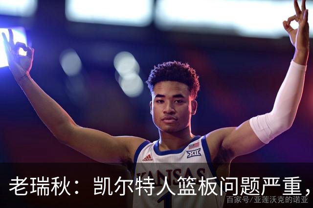 老瑞秋：凯尔特人篮板问题严重，米切罗面对老东家迎来救赎机会