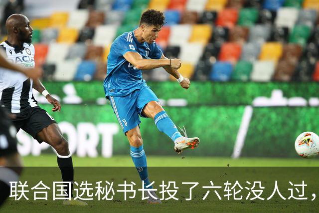 联合国选秘书长投了六轮没人过，中国反对另起炉灶，这局怎么破