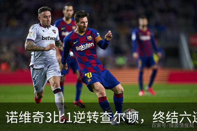 诺维奇3比1逆转查尔顿，终结六连败