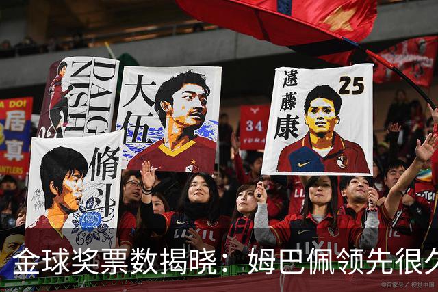 金球奖票数揭晓:姆巴佩领先很久,凯恩靠微弱分差翻盘