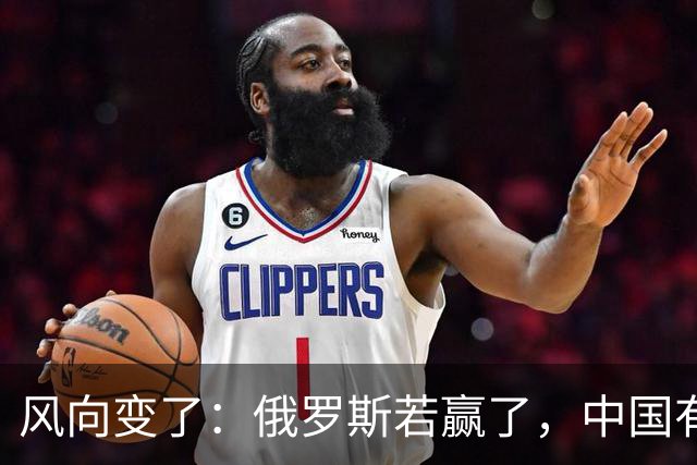 风向变了：俄罗斯若赢了，中国有3颗棋拖不得