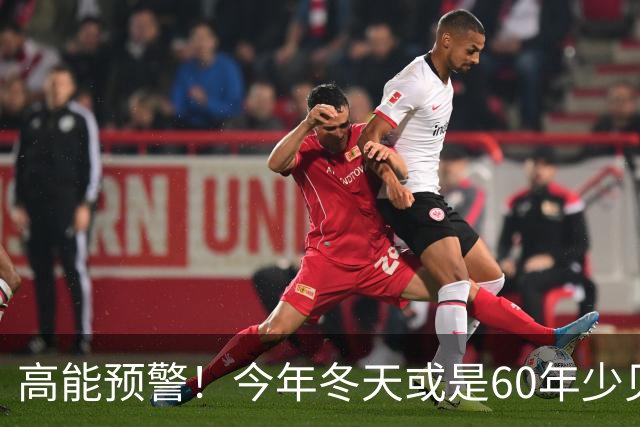 高能预警！今年冬天或是60年少见反常冬，三大特点，大家提早防范