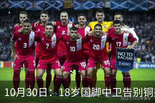 10月30日：18岁国脚中卫告别铜梁龙，回归山东泰山，上海海港曾高价求购未果
