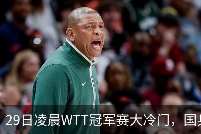 29日凌晨WTT冠军赛大冷门，国乒头号强敌出局，张本智和真不行