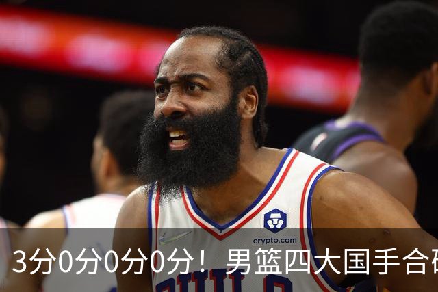 3分0分0分0分！男篮四大国手合砍3分：他们撕开CBA虚假繁荣一面