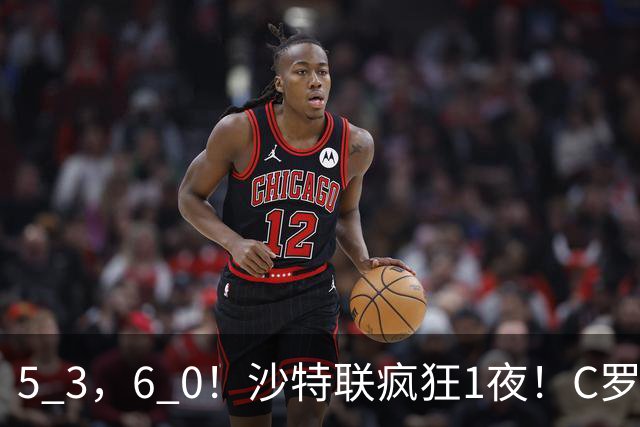 5 3，6 0！沙特联疯狂1夜！C罗帽子戏法，两球被吹，C上半场像在跟裁判对线，榜首再易主，前3仅差1分