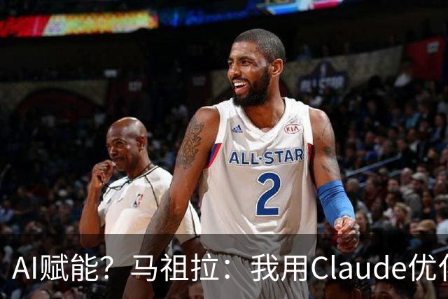 AI赋能？马祖拉：我用Claude优化执教流程 赛前准备&中场录像分析
